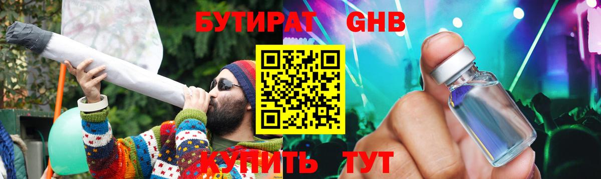 БУТИРАТ GHB Ивантеевка