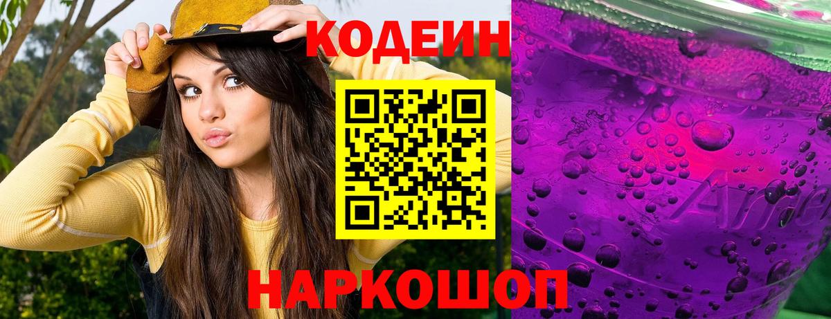 Ивантеевка  Codein напиток Lean (лин)  Кодеин Purple Drank  Вход с VPN 